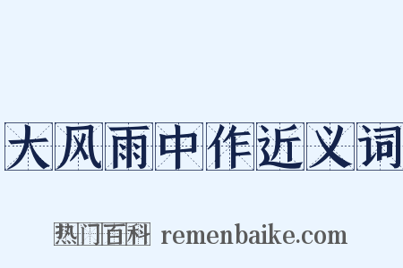 大风雨中作近义词是什么意思的图片